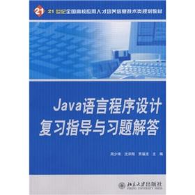 Imagen del vendedor de 21 Century Technology National College Training Class Planning Application materials: Java language programming guide and Answers to Review(Chinese Edition) a la venta por liu xing