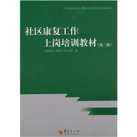 Immagine del venditore per community rehabilitation induction training materials (2)(Chinese Edition) venduto da liu xing