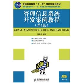 Imagen del vendedor de General Higher Education National Eleventh Five-Year planning materials: Case Management Information System Course (2)(Chinese Edition) a la venta por liu xing