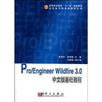 Image du vendeur pour Pro / Engineer Wildfire 3.0 Chinese Essentials (with CD-ROM 1)(Chinese Edition) mis en vente par liu xing