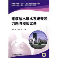 Bild des Verkufers fr building water supply and drainage system installation and simulation exercises papers(Chinese Edition) zum Verkauf von liu xing