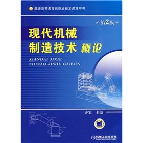 Seller image for general higher education and vocational and technical education book: Introduction to Modern Machinery Manufacturing Technology (2)(Chinese Edition) for sale by liu xing