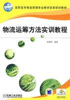 Seller image for Vocational Planning Logistics Management Teaching Materials: Logistics Operations Research Methods Training Course(Chinese Edition) for sale by liu xing