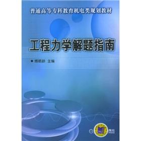 Immagine del venditore per Engineering Mechanics Problem Solving Guide(Chinese Edition) venduto da liu xing