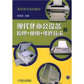 Imagen del vendedor de vocational planning materials: the principle of use of modern office equipment maintenance technology(Chinese Edition) a la venta por liu xing