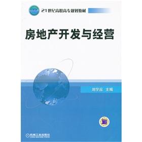 Imagen del vendedor de 21 century teaching vocational planning: real estate development and management(Chinese Edition) a la venta por liu xing