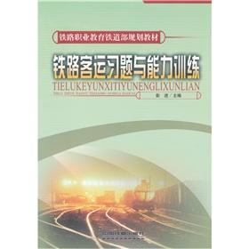 Seller image for passenger capacity of exercise and training (vocational college planning materials General Ministry of Railways)(Chinese Edition) for sale by liu xing