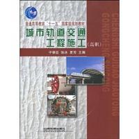 Image du vendeur pour General Higher Education Eleventh Five-Year national planning materials: urban rail transit construction(Chinese Edition) mis en vente par liu xing