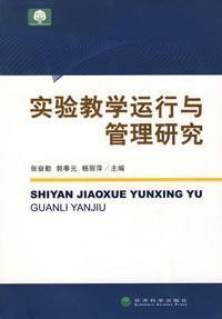 Imagen del vendedor de Operation and Management of experimental teaching(Chinese Edition) a la venta por liu xing