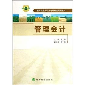 Imagen del vendedor de National Agricultural Vocational Financial Class of Programming Book: Management Accounting(Chinese Edition) a la venta por liu xing
