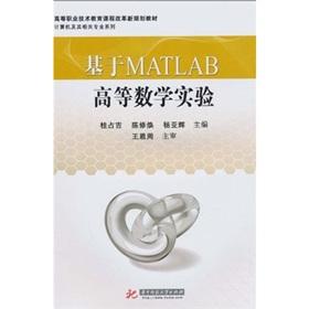 Seller image for vocational education curriculum reform and related computer programming textbook series: MATLAB advanced mathematics test(Chinese Edition) for sale by liu xing