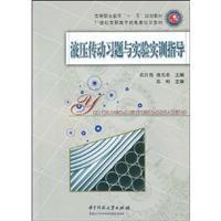 Seller image for higher vocational education Eleventh Five-Year Plan of machinery and electronic materials in the 21st century vocational planning materials: hydraulic experiment and training exercise with the guidance(Chinese Edition) for sale by liu xing