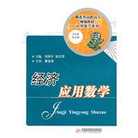 Immagine del venditore per Hubei Vocational Planning Applied Mathematics Textbook Series: Economic Applied Mathematics(Chinese Edition) venduto da liu xing
