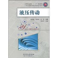 Seller image for higher vocational education Eleventh Five-Year Plan of machinery and electronic materials in the 21st century vocational planning materials: hydraulic drive(Chinese Edition) for sale by liu xing