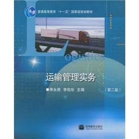 Seller image for Transportation Management Practice (2nd Edition)(Chinese Edition) for sale by liu xing