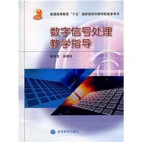 Seller image for digital signal processing teaching guide(Chinese Edition) for sale by liu xing