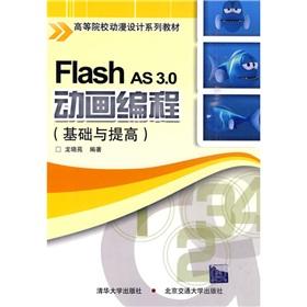 Immagine del venditore per institutions of higher learning materials animation design series : Flash AS 3.0 animation programming (basic and improved)(Chinese Edition) venduto da liu xing