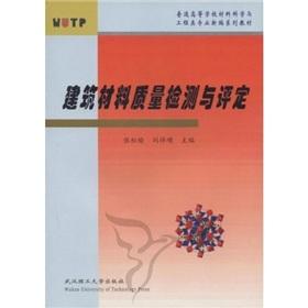 Imagen del vendedor de Materials Science and Engineering Colleges and Universities New Series Specialty Materials: Construction Materials Quality Inspection and Evaluation(Chinese Edition) a la venta por liu xing