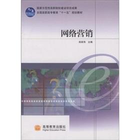 Seller image for National Model Higher results of the national institutions of higher vocational education construction projects. Eleventh Five-Year Plan Book: Internet Marketing(Chinese Edition) for sale by liu xing
