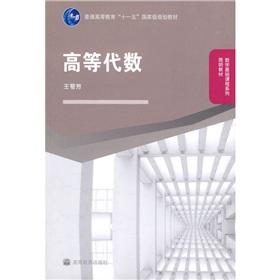 Seller image for National Eleventh Five-Year General Education mathematics course teaching plan series of simple materials: Advanced Algebra(Chinese Edition) for sale by liu xing