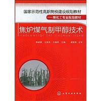 Immagine del venditore per national model construction plans Vocational teaching materials professional planning of coal chemical industry: coke oven gas methanol technical(Chinese Edition) venduto da liu xing