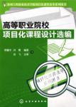 Imagen del vendedor de Higher Vocational Course Design Project of Selected(Chinese Edition) a la venta por liu xing