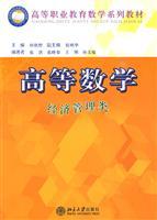 Seller image for higher vocational education math mathematics textbook series: Economics and Management(Chinese Edition) for sale by liu xing