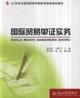 Seller image for 21 century. the National Vocational planning materials of International Trade: International trade documents Practices(Chinese Edition) for sale by liu xing
