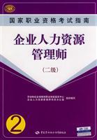 Seller image for National Vocational Qualification Assessment Guide: Human Resources Management (two)(Chinese Edition) for sale by liu xing