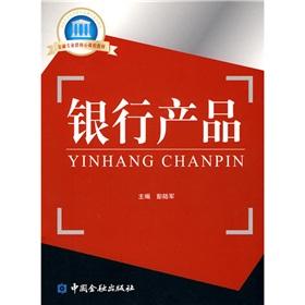 Seller image for state key construction Model Vocational Colleges materials: the core group of financial professionals Textbook banking products(Chinese Edition) for sale by liu xing