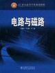 Immagine del venditore per 21 textbooks for university planning: Circuits and magnetic(Chinese Edition) venduto da liu xing