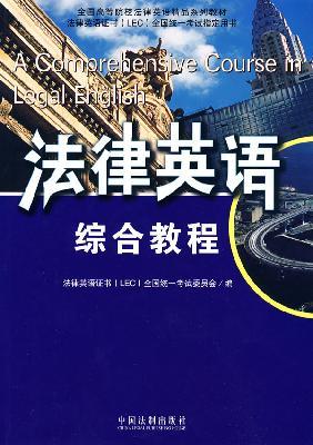 Seller image for Collection of the colleges and teaching legal English Legal English Certificate (LEC) National Examination Zhidingyongshu: Legal English Integrated Course(Chinese Edition) for sale by liu xing