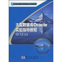 Seller image for General Education Core Courses Computer Course Textbook Reform Series: Large Database Oracle experimental guide tutorial(Chinese Edition) for sale by liu xing