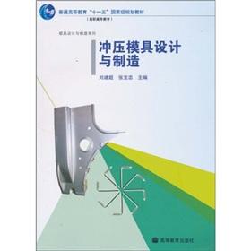 Image du vendeur pour Higher National Eleventh Five-general higher education planning materials mold design and manufacture of series: stamping die design and manufacturing (with CD-ROM)(Chinese Edition) mis en vente par liu xing