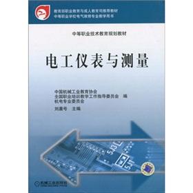 Imagen del vendedor de secondary vocational and technical education planning materials: Electrical Instrumentation and Measurement(Chinese Edition) a la venta por liu xing