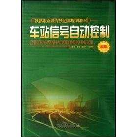 Immagine del venditore per Vocational Education and the Ministry of Railways Railway planning materials: the station signal automatic control(Chinese Edition) venduto da liu xing