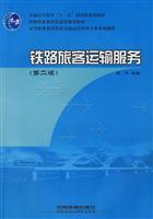 Immagine del venditore per Ministry of Railways Railway Vocational Education Vocational Education Planning. teaching operations management professional series of railway transport materials: Railway passenger transport services (2)(Chinese Edition) venduto da liu xing