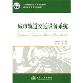 Seller image for urban rail transit line colleges teaching material in the 21st century version of traffic: urban rail transportation equipment. systems(Chinese Edition) for sale by liu xing