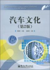 Imagen del vendedor de Higher Vocational State shortage of skilled personnel training project planning materials vehicle use and maintenance professionals: Car Culture (2nd Edition) (Full Color)(Chinese Edition) a la venta por liu xing