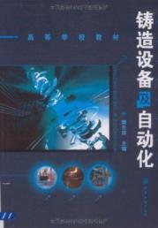 Immagine del venditore per College teaching: casting equipment and automation(Chinese Edition) venduto da liu xing