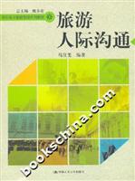 Seller image for Vocational Tourism Management Textbook Series: Travel interpersonal communication(Chinese Edition) for sale by liu xing