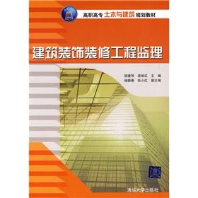 Image du vendeur pour Vocational School of Civil and Architectural planning materials: Building decoration engineering supervision(Chinese Edition) mis en vente par liu xing