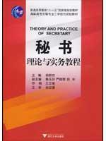 Seller image for General Higher Education Eleventh Five-Year national planning materials vocational secretarial professional planning work and study materials: Secretary of the theory and practice tutorials(Chinese Edition) for sale by liu xing