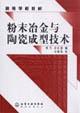 Immagine del venditore per Higher materials: powder metallurgy and ceramic forming technology(Chinese Edition) venduto da liu xing