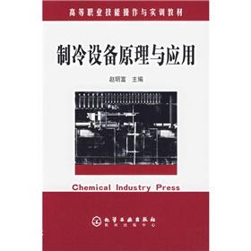 Seller image for vocational skills to operate and Training Materials: Principles and Applications of refrigeration equipment(Chinese Edition) for sale by liu xing