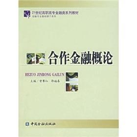 Immagine del venditore per 21 century series of financial vocational basic course materials sub-series of financial professionals: cooperative financial Introduction(Chinese Edition) venduto da liu xing