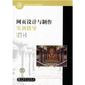 Immagine del venditore per 21 century vocational planning materials: Web design and production training guide(Chinese Edition) venduto da liu xing