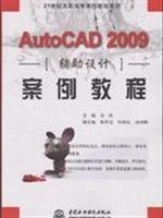 Immagine del venditore per 21 century vocational case tutorial series: AutoCAD2009 aided design case tutorial(Chinese Edition) venduto da liu xing