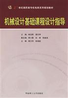 Image du vendeur pour 21 century family planning materials Higher Mechanical and Electrical: Mechanical Design Course design guidelines(Chinese Edition) mis en vente par liu xing