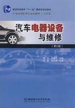 Immagine del venditore per 21 Automotive materials general higher education vocational planning Eleventh Five National planning materials: automotive electrical equipment and maintenance(Chinese Edition) venduto da liu xing